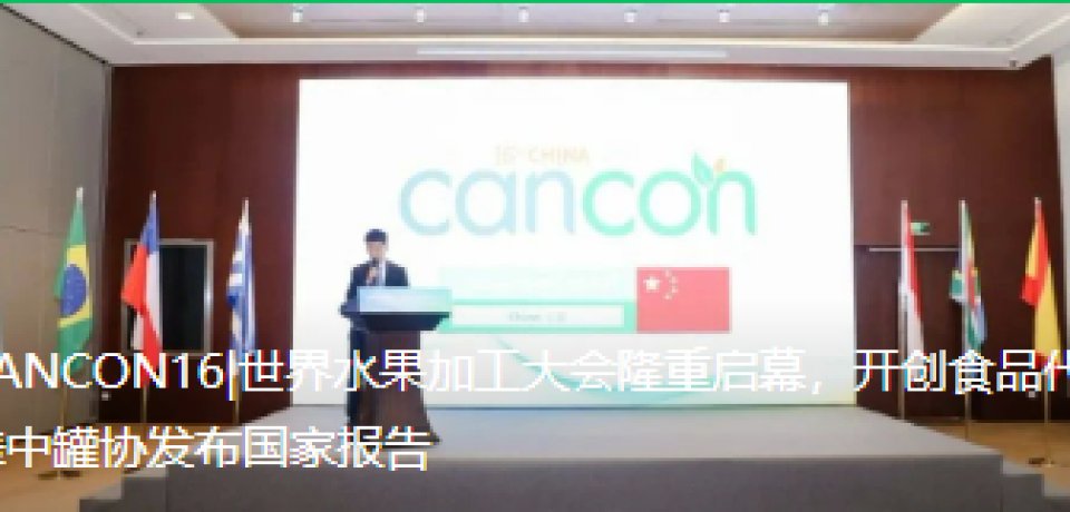 CANCON16|世界水果加工大會隆重啟幕，開創(chuàng)食品代表中罐協(xié)發(fā)布國家報告